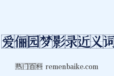 爱俪园梦影录近义词是什么意思的图片